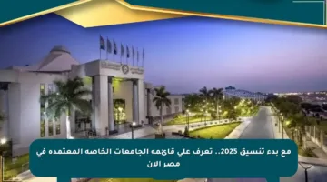 مع بدء تنسيق 2025.. تعرف على قائمة الجامعات الخاصة المعتمدة في مصر الآن